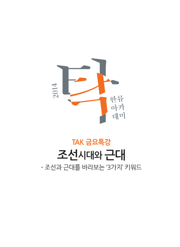 2014 한류아카데미 하반기 TAK 금요특강 